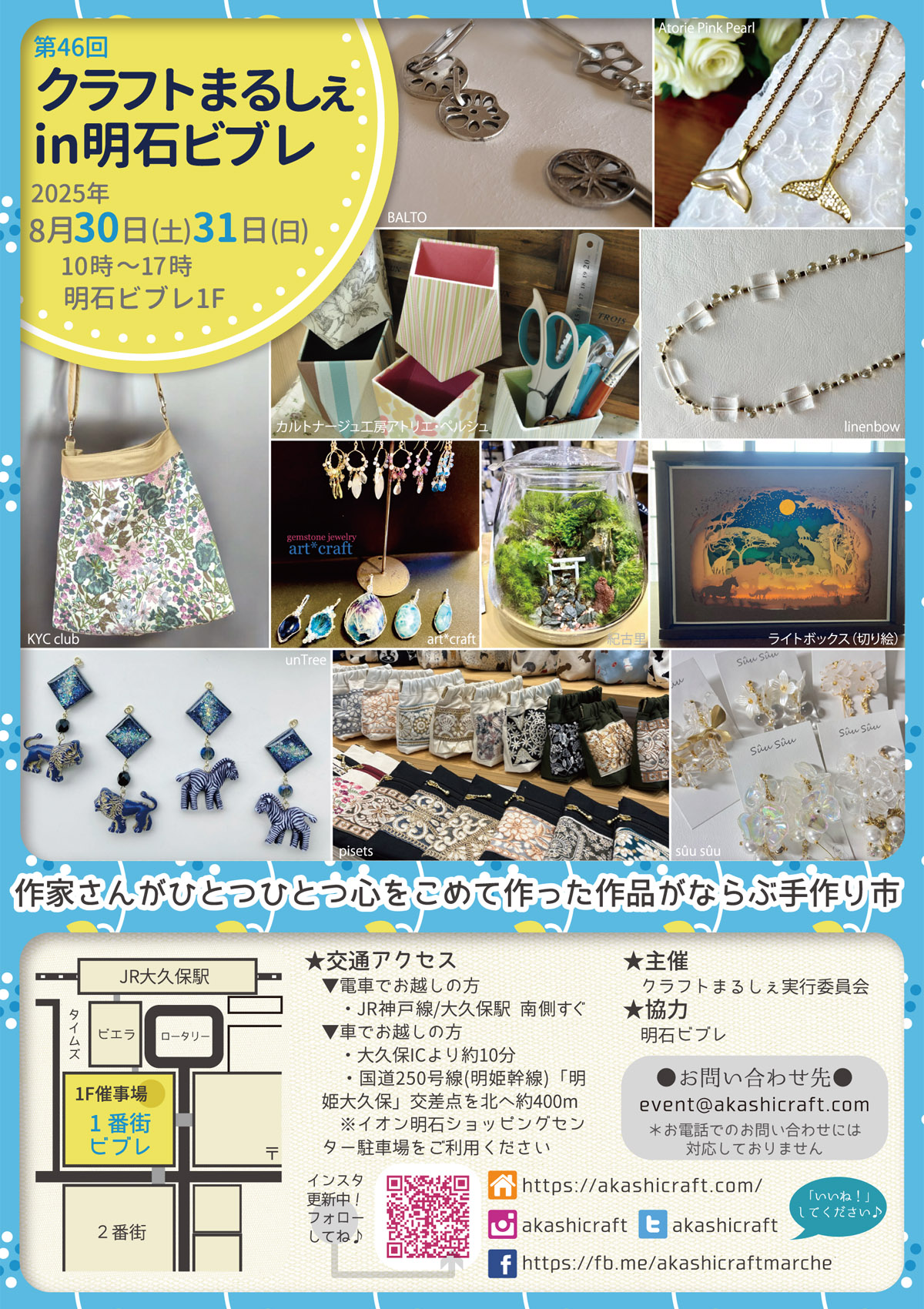 8/30-31『クラフトまるしぇ in 明石ビブレ』ショップリスト | 明石の 